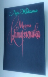 Луи Жаколио Месть каторжника