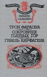 Эмилио Сальгари Трон Фараона,  Сокровища голубых гор,  Гибель Карфагена