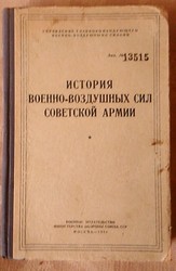 История Военно-воздушных сил Советской Армии.