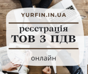 Реєстрація ТОВ «під ключ» за 1 день.