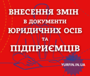 Внесення змін в установчі документи ТОВ,  ПП,  ФОП.