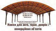 Навіси,  ворота,  паркани та альтанки з власного виробництва