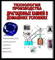 Технология производства драгоценных камней в домашних условиях