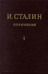 Полное собрание сочинений И.В. Сталина. 13 томов