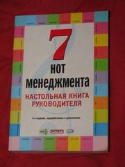 «7 нот менеджмента. Настольная книга руководителя